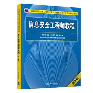 信息安全工程师教程（第2版） 清华大学出版社 蒋建春 计算机考试认证软件水平考试
